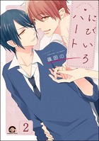 にびいろハート（分冊版） 【第2話】