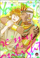 You’re my moonlight（分冊版） 【第2話】