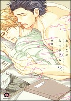 おとなのなつやすみ（分冊版） 【第2話】