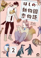 ほしの動物園恋物語（分冊版） 【第2話】