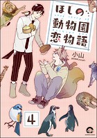 ほしの動物園恋物語（分冊版） 【第4話】