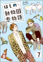 ほしの動物園恋物語（分冊版） 【第7話】
