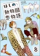 ほしの動物園恋物語（分冊版） 【第8話】