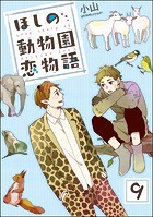 ほしの動物園恋物語（分冊版） 【第9話】