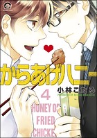 からあげハニー（分冊版） 【第4話】