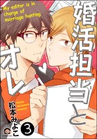婚活担当とオレ（分冊版） 【第3話】