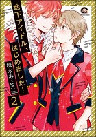 地下アイドル、はじめました！（分冊版） 【第2話】
