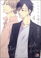 ハツコイの彼方（分冊版）（単話）