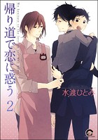帰り道で恋に惑う（分冊版）（単話）