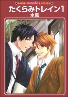 たくらみトレイン（分冊版）（単話）