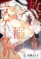 放蕩シーク様と溺愛エスケープ（分冊版） 【第5話】