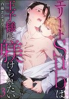 エリートSubは王子様に躾けられたい（分冊版）（単話）