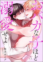 おバカな子ほど溺愛せよ（分冊版）（単話）