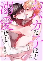 おバカな子ほど溺愛せよ(分冊版)(単話)
