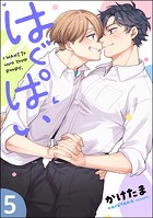 はぐぱい（分冊版）（単話）