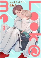 Look@me（分冊版） 【第3話】