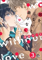 恋をしないと働けない（分冊版） 【第3話】