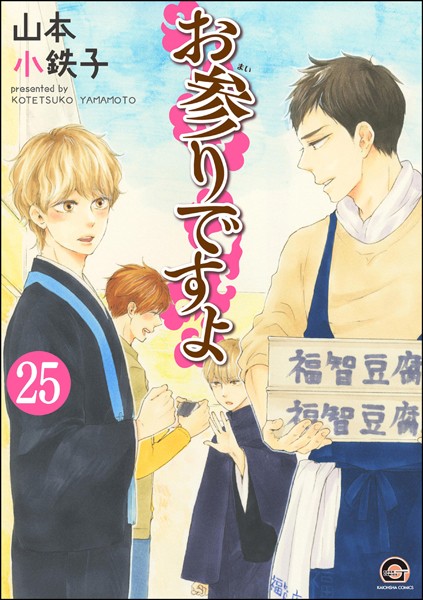 お参りですよ（分冊版） 【第25話】 | DMMブックスデータベース