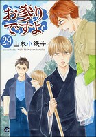 お参りですよ（分冊版） 【第29話】