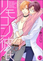 リモコン彼氏（分冊版） 【第5話】