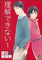 理解できない（分冊版） 【第1話】