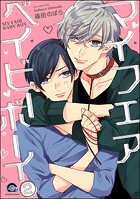 マイフェアベイビーボーイ（分冊版） 【第2話】