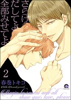 さらけだしてよ 全部みせてよ（分冊版）（単話）