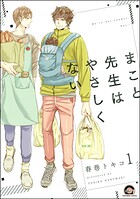 まこと先生はやさしくない（分冊版） 【第1話】