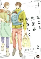 まこと先生はやさしくない（分冊版） 【第2話】