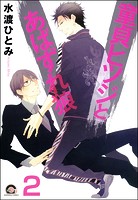 童貞ヒツジとあばずれ狼（分冊版）（単話）