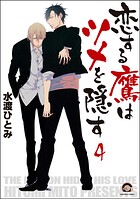 恋する鷹はツメを隠す（分冊版） 【第4話】