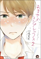 あまやかコンプレックス（分冊版） 【第2話】