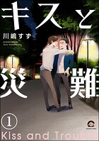 キスと災難（分冊版） 【第1話】