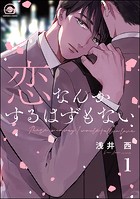 恋なんかするはずもない（分冊版） 【第1話】