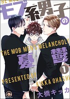 モブ系男子の憂鬱（分冊版） 【第1話】