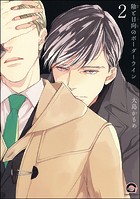 陰と日向のボーダーライン（分冊版） 【第2話】