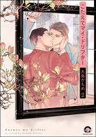 こたえてマイ・ドリフター（分冊版） 【第2話】