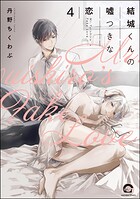 結城くんの嘘つきな恋（分冊版） 【第4話】