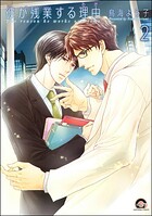 彼が残業する理由（分冊版） 【第2話】