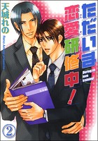 ただいま恋愛研修中！（分冊版）（単話）