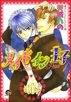 メイドイン王子（分冊版）（単話）