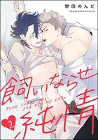 飼いならせ純情（分冊版） 【第2話】