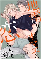 地雷なオマエと恋なんて（分冊版） 【第4話】