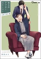 僕らのアフターストーリー 犬塚×界外編（単話版）（単話）