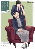 僕らのアフターストーリー 犬塚×界外編（単話版）（単話）