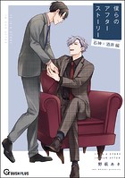 僕らのアフターストーリー 石神×酒井編（単話版）（単話）