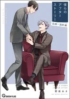 僕らのアフターストーリー 石神×酒井編（単話版）（単話）