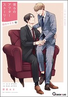 僕らのアフターストーリー 野内×チカ編（単話版）（単話）