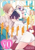 【無料】GUSH推しコミv2025年夏号