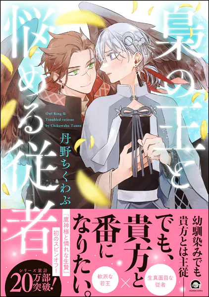 梟の王と悩める従者  【電子限定かきおろし漫画付】